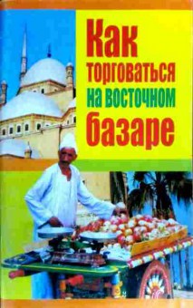 Книга Брестский А.И. Как торговаться на восточном базаре, 11-17093, Баград.рф